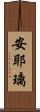 安耶璃 Scroll