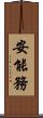 安能務 Scroll