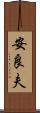安良夫 Scroll