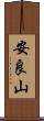 安良山 Scroll