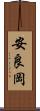 安良岡 Scroll