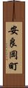 安良岡町 Scroll
