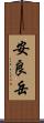 安良岳 Scroll