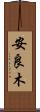 安良木 Scroll
