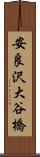 安良沢大谷橋 Scroll