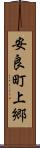 安良町上郷 Scroll