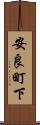 安良町下 Scroll