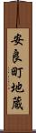 安良町地蔵 Scroll