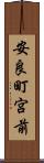 安良町宮前 Scroll