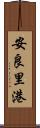 安良里港 Scroll