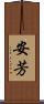 安芳 Scroll