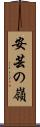 安芸の嶺 Scroll