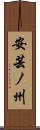 安芸ノ州 Scroll
