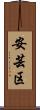 安芸区 Scroll