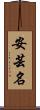 安芸名 Scroll