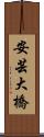 安芸大橋 Scroll