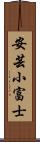 安芸小富士 Scroll