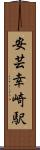 安芸幸崎駅 Scroll