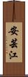 安芸江 Scroll