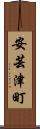 安芸津町 Scroll