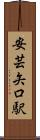 安芸矢口駅 Scroll