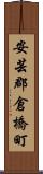 安芸郡倉橋町 Scroll