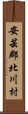 安芸郡北川村 Scroll