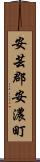 安芸郡安濃町 Scroll