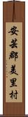 安芸郡美里村 Scroll