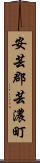 安芸郡芸濃町 Scroll