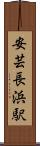安芸長浜駅 Scroll