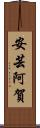 安芸阿賀 Scroll