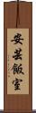 安芸飯室 Scroll