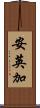 安英加 Scroll