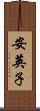 安英子 Scroll