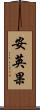 安英果 Scroll