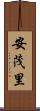 安茂里 Scroll