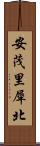 安茂里犀北 Scroll