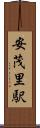 安茂里駅 Scroll