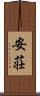 安荘 Scroll