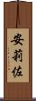 安莉佐 Scroll