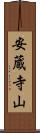 安蔵寺山 Scroll