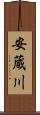 安蔵川 Scroll