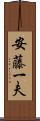 安藤一夫 Scroll