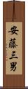 安藤三男 Scroll