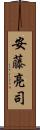 安藤亮司 Scroll
