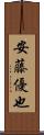 安藤優也 Scroll
