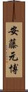 安藤元博 Scroll