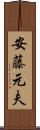 安藤元夫 Scroll