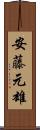 安藤元雄 Scroll